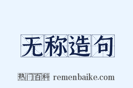 无称造句是什么意思的图片